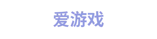 爱游戏